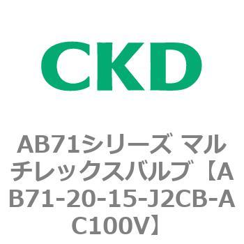AB71シリーズ マルチレックスバルブ(直動式2方弁) CKD