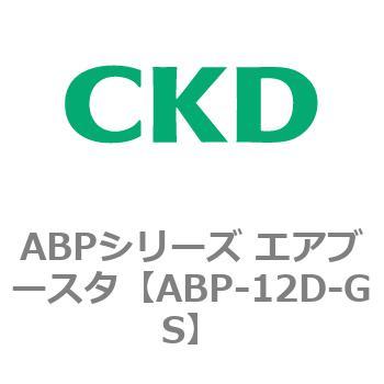 ABP-12D-GS ABPシリーズ エアブースタ 1個 CKD 【通販サイトMonotaRO】