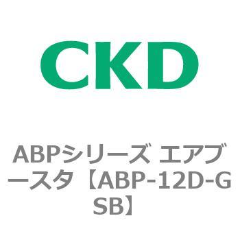 ABPシリーズ エアブースタ CKD