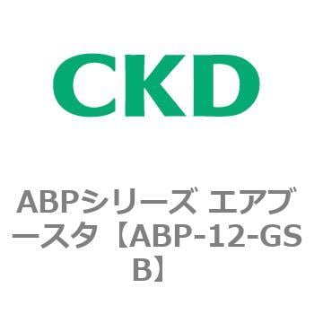 ABP-12-GSB ABPシリーズ エアブースタ 1個 CKD 【通販サイトMonotaRO】