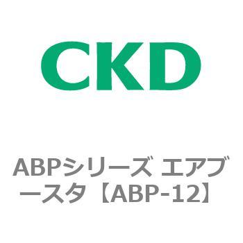 ABPシリーズ エアブースタ CKD