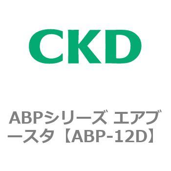 ABPシリーズ エアブースタ CKD