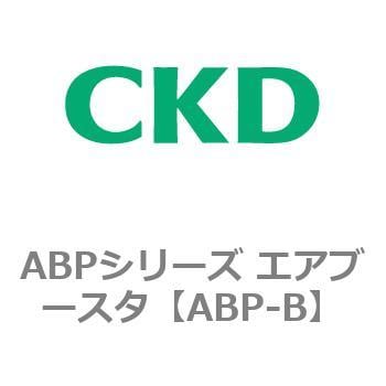 ABP-B ABPシリーズ エアブースタ 1個 CKD 【通販サイトMonotaRO】