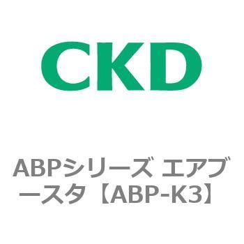 ABP-K3 ABPシリーズ エアブースタ 1個 CKD 【通販サイトMonotaRO】