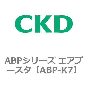ABPシリーズ エアブースタ CKD