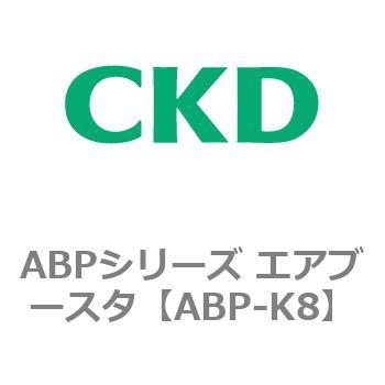 ABPシリーズ エアブースタ CKD