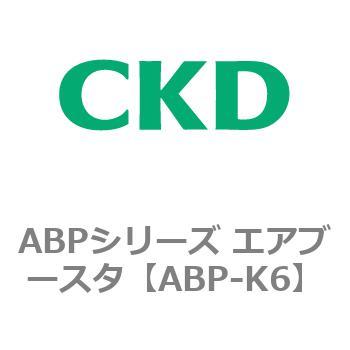 ABPシリーズ エアブースタ CKD
