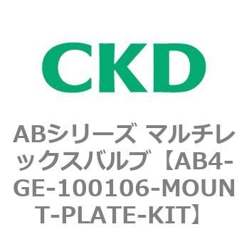 AB4-GE-100106-MOUNT-PLATE-KIT ABシリーズ マルチレックスバルブ(直動