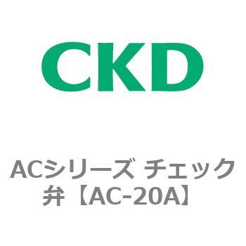 ACシリーズ チェック弁 - CKD