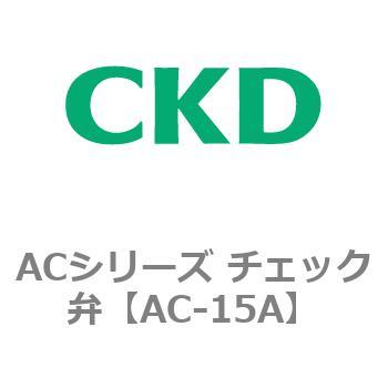 ACシリーズ チェック弁 - CKD
