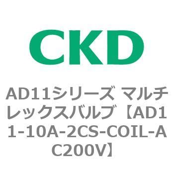 AD11シリーズ マルチレックスバルブ(パイロット式2方弁) CKD 汎用流体