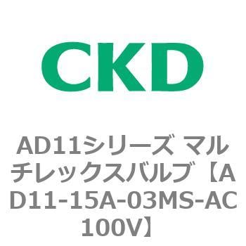 AD11-15A-03MS-AC100V AD11シリーズ マルチレックスバルブ(パイロット