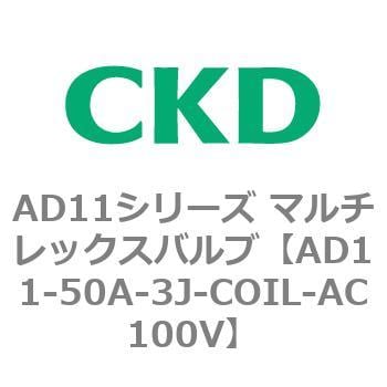 AD11-50A-3J-COIL-AC100V AD11シリーズ マルチレックスバルブ