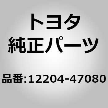 12204)ベンチレーション バルブSUB-ASSY トヨタ トヨタ純正品番先頭12