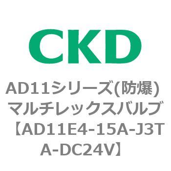 AD11E4-15A-J3TA-DC24V AD11シリーズ(防爆) マルチレックスバルブ(パイロット式2方弁) 1個 CKD 【通販モノタロウ】