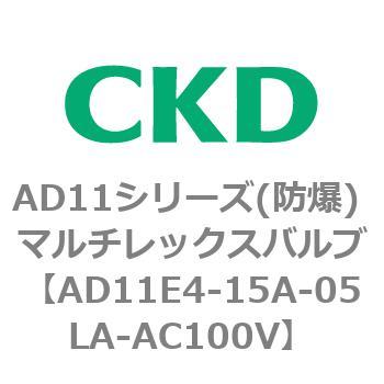 AD11E4シリーズ 防爆形 パイロット式2ポート電磁弁 マルチレックスバルブ CKD
