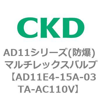 AD11E4シリーズ 防爆形 パイロット式2ポート電磁弁 マルチレックスバルブ CKD