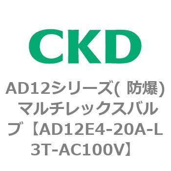 AD12E4シリーズ 防爆形 パイロット式2ポート電磁弁 マルチレックスバルブ CKD