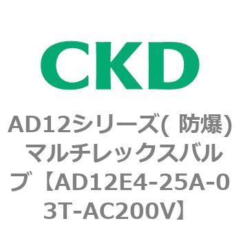 AD12E4シリーズ 防爆形 パイロット式2ポート電磁弁 マルチレックスバルブ CKD