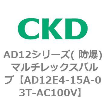AD12E4シリーズ 防爆形 パイロット式2ポート電磁弁 マルチレックスバルブ CKD