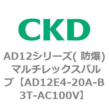AD12E4シリーズ 防爆形 パイロット式2ポート電磁弁 マルチレックスバルブ CKD