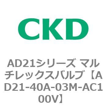 AD21-40A-03M-AC100V AD21シリーズ マルチレックスバルブ(パイロット式