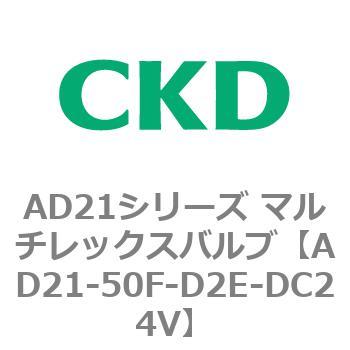 AD21シリーズ マルチレックスバルブ(パイロット式2方弁)(AD21-50F〜) CKD