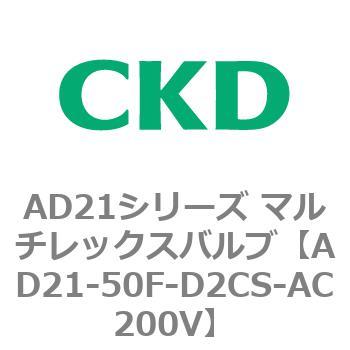 AD21シリーズ マルチレックスバルブ(パイロット式2方弁)(AD21-50F〜) CKD
