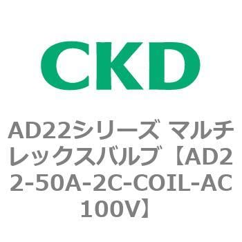 AD22-50A-2C-COIL-AC100V AD22シリーズ マルチレックスバルブ