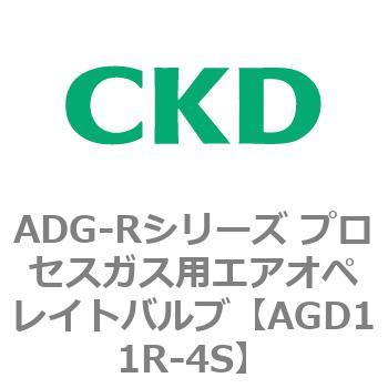 ADG-Rシリーズ プロセスガス用エアオペレイトバルブ CKD