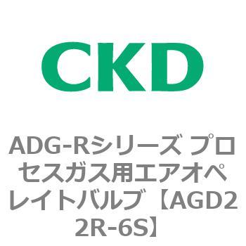 ADG-Rシリーズ プロセスガス用エアオペレイトバルブ CKD