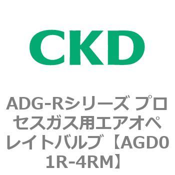 ADG-Rシリーズ プロセスガス用エアオペレイトバルブ CKD