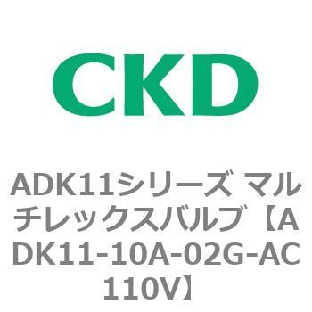 ADK11-10A-02G-AC110V ADK11シリーズ マルチレックスバルブ(パイロット