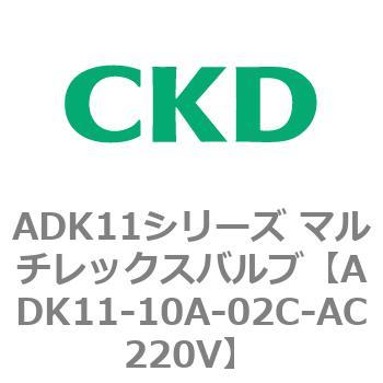 ADK11-10A-02C-AC220V ADK11シリーズ マルチレックスバルブ(パイロット