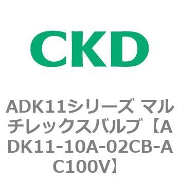 ADK11-10A-02CB-AC100V ADK11シリーズ マルチレックスバルブ