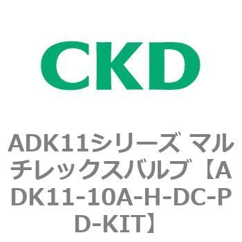 ADK11-10A-H-DC-PD-KIT ADK11シリーズ マルチレックスバルブ