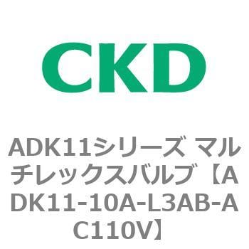 ADK11-10A-L3AB-AC110V ADK11シリーズ マルチレックスバルブ
