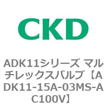 ADK11-15A-03MS-AC100V ADK11シリーズ マルチレックスバルブ