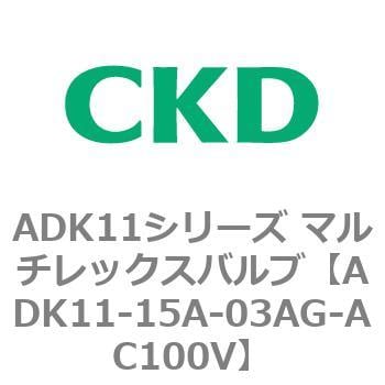 ADK11-15A-03AG-AC100V ADK11シリーズ マルチレックスバルブ