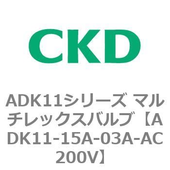 ADK11-15A-03A-AC200V ADK11シリーズ マルチレックスバルブ(パイロット