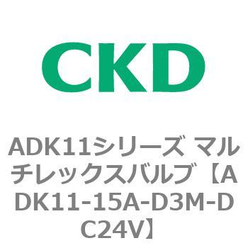 ADK11-15A-D3M-DC24V ADK11シリーズ マルチレックスバルブ(パイロット