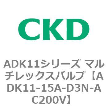 ADK11-15A-D3N-AC200V ADK11シリーズ マルチレックスバルブ(パイロット