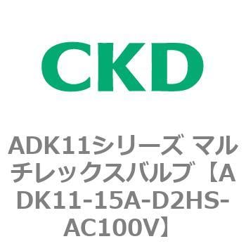 ADK11-15A-D2HS-AC100V ADK11シリーズ マルチレックスバルブ