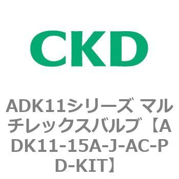 ADK11シリーズ マルチレックスバルブ 上等な パイロットキック式2方弁 お礼や感謝伝えるプチギフト