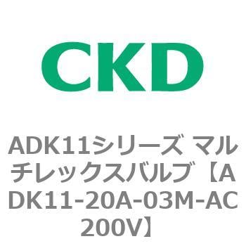 ADK11-20A-03M-AC200V ADK11シリーズ マルチレックスバルブ(パイロット