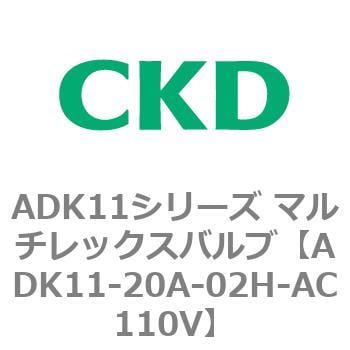 ADK11-20A-02H-AC110V ADK11シリーズ マルチレックスバルブ(パイロット