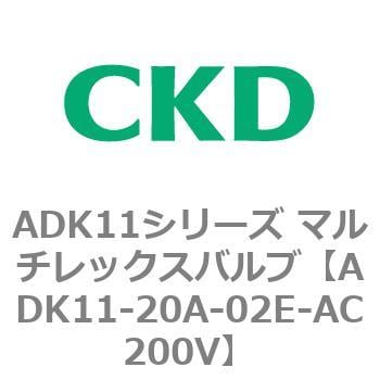 ADK11-20A-02E-AC200V ADK11シリーズ マルチレックスバルブ(パイロット