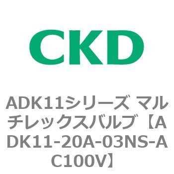 ADK11-20A-03NS-AC100V ADK11シリーズ マルチレックスバルブ