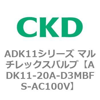 ADK11-20A-D3MBFS-AC100V ADK11シリーズ マルチレックスバルブ