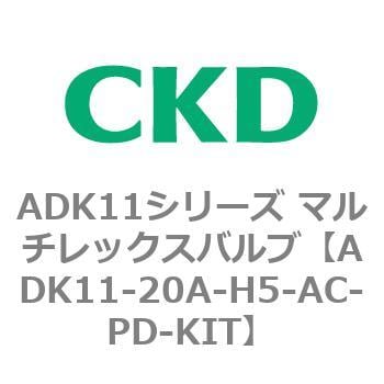 ADK11-20A-H5-AC-PD-KIT ADK11シリーズ マルチレックスバルブ